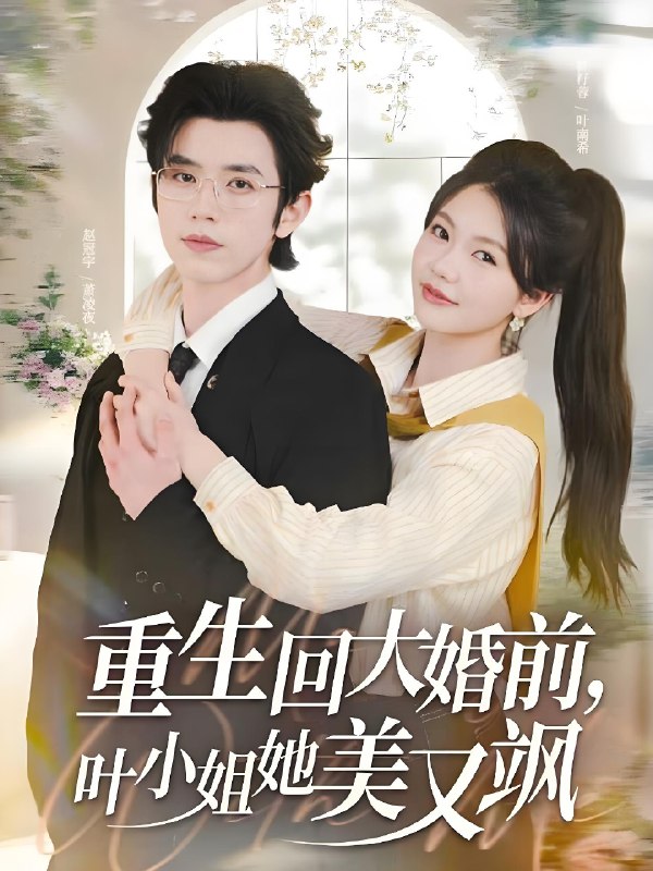 重生回大婚前叶小姐她美又飒 (88集) 赵冠宇&林籽蓉 | 短剧