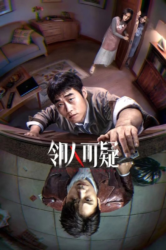 邻人可疑 (2026) 【3集全】【4K.HDR】【高码率】【内嵌简中】【张本煜/廉欣】【剧情/悬疑】