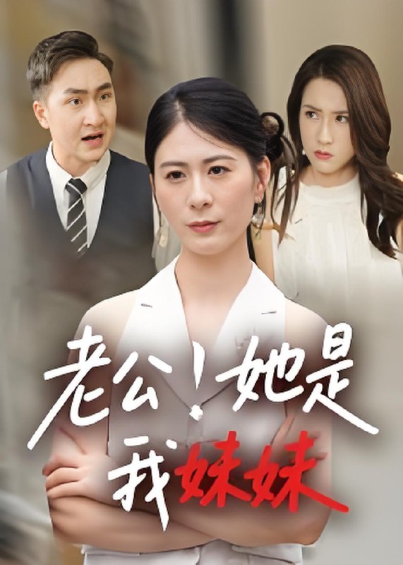 老公她是我妹妹 (33集) | 短剧