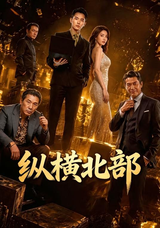 纵横北部 (78集) Ai短剧 | 短剧