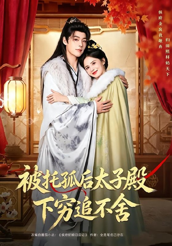 被托孤后太子殿下穷追不舍（81集）李佑霖＆黄日莹（1080P|短剧