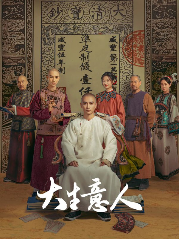 大生意人 2025 4k 更至第6集 HDR/SDR 60帧率 杜比全景声