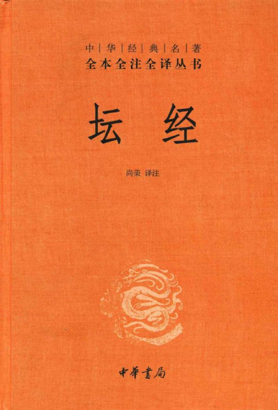 坛经 [传统文化]