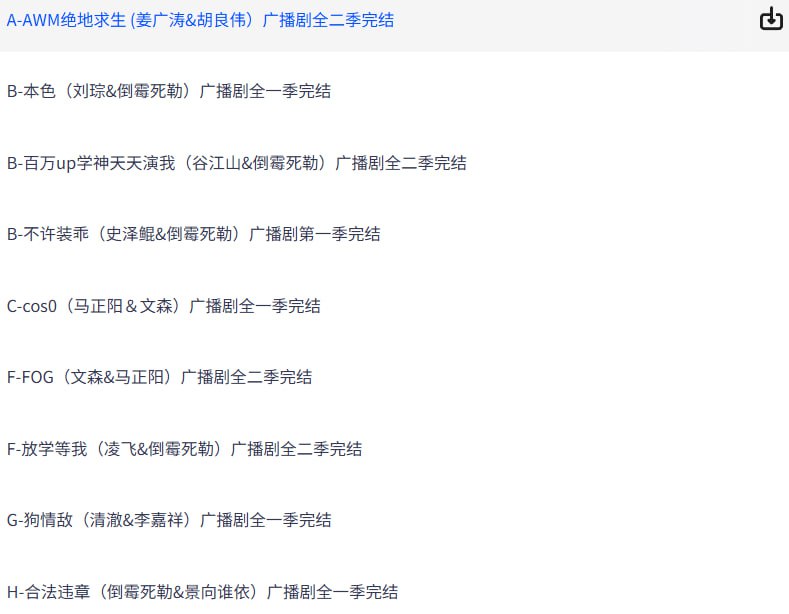 广播剧里的那些“炸毛受”们(25部)合集