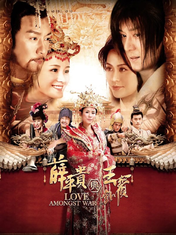 薛平贵与王宝钏 (2012) 【48集全】【内嵌简中】【陈浩民/林添一】【古装/爱情】