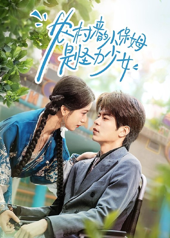 农村来的小保姆是怪力少女 (50集) 许陈&王佳诺 | 短剧