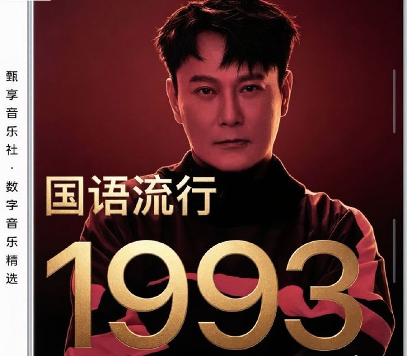 群星 - 1993 年国语流行畅销金曲 FLAC