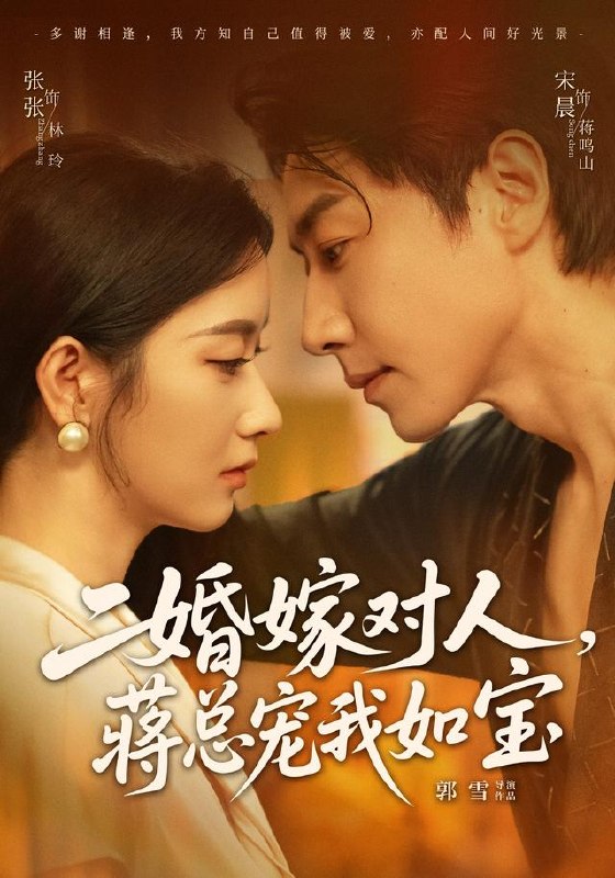 二婚嫁对人，蒋总宠我如宝（72集）宋晨＆张玉娇（1080P）|短剧