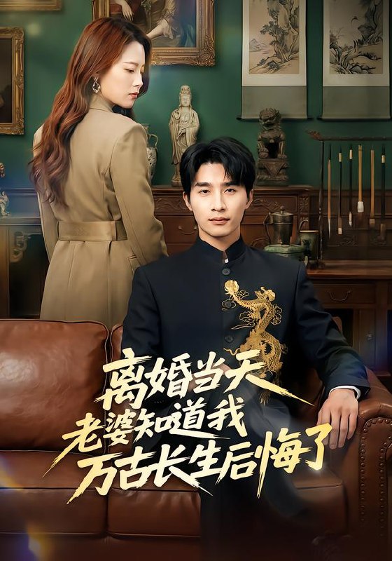 离婚当天老婆知道我万古长生后悔了（50集）杨雨欣&刘烨|短剧