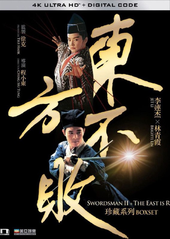 笑傲江湖2：东方不败 (1992) 4K 高码