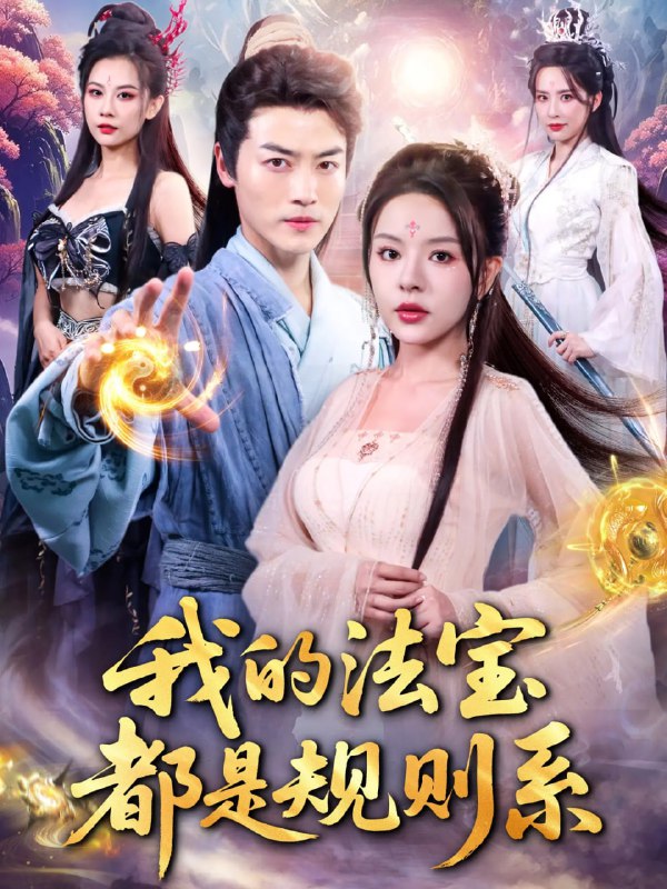 我的法宝都是规则系（81集）都钊&马嘉苒