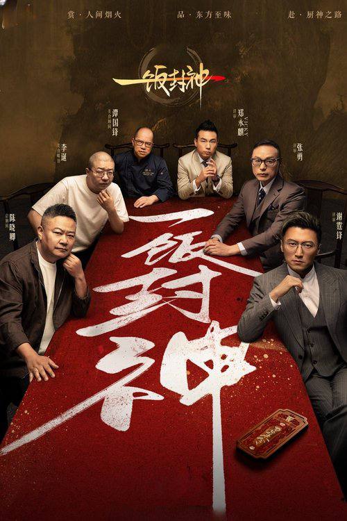 一饭封神（2025）4K 臻彩 更新至最新