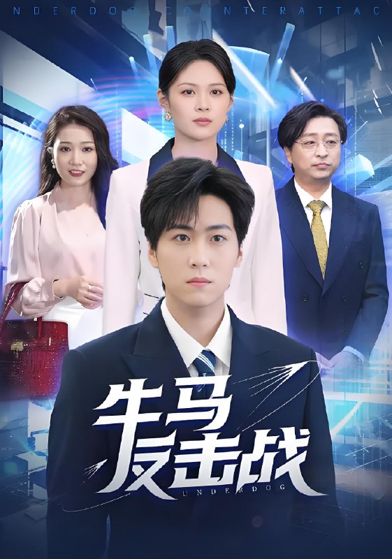 牛马反击战 (90集) 李云朵&常泽宇 | 短剧