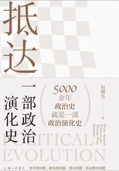 《抵达：一部政治演化史》（epub）