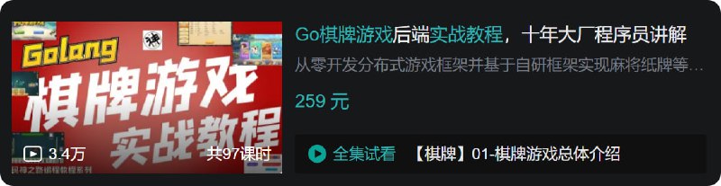 B站 - Go棋牌游戏后端实战教程,十年大厂程序员讲解