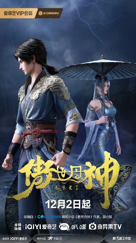 傲世丹神（2025）【4K.60fps】【更03集】