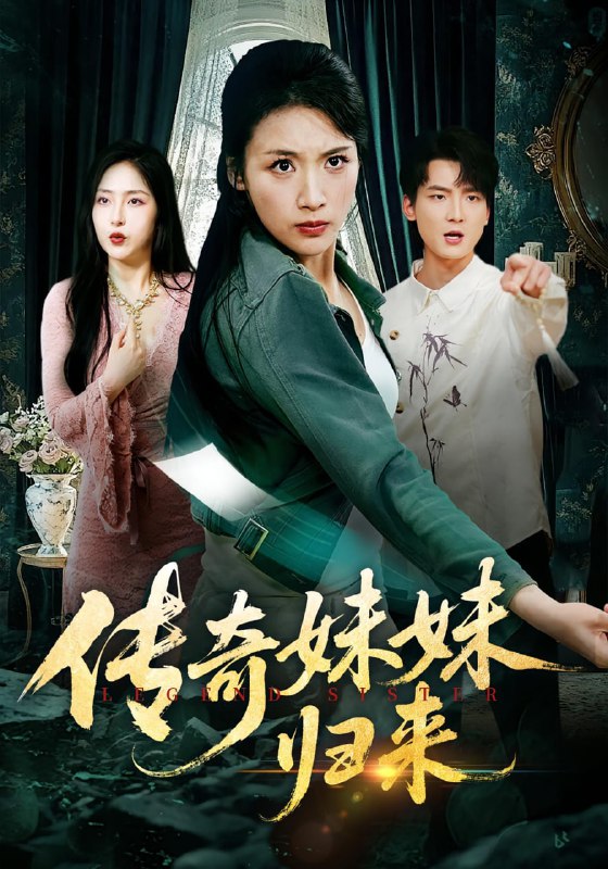 传奇妹妹归来（67集）舟宇航&王沁然|短剧