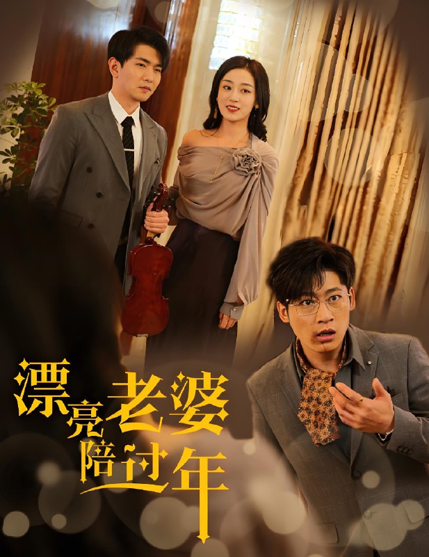 漂亮老婆陪过年&蛇年大吉之爱情事业双丰收 (60集) | 短剧