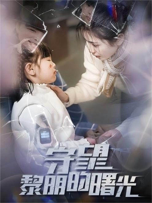 守望黎明的曙光(45集)【短剧】