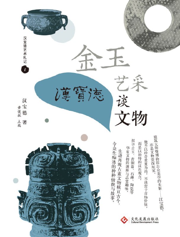 金玉艺采汉宝德谈文物 [人文社科] [电子书]