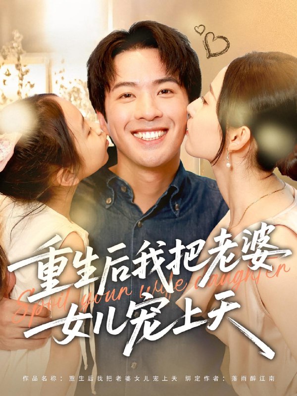 重生后我把老婆女儿宠上天(84集)徐忠慧&孔奇力
