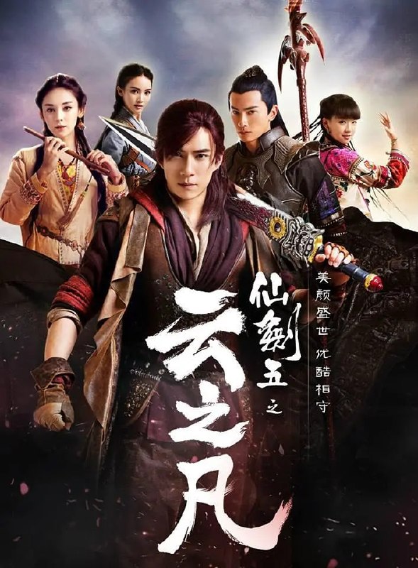 仙剑云之凡 (2016)