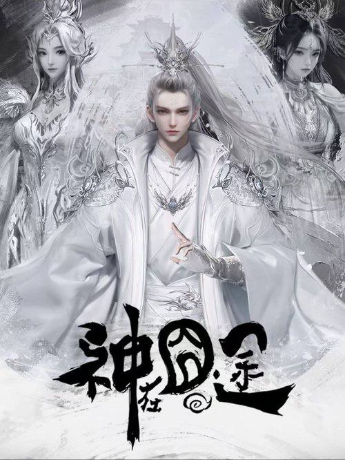 神在囧途（2025）4K HDR S01E01 - E10 杜比音效