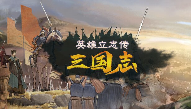 英雄立志传 三国志 豪华中文 Build.20996327+预购特典-朔天雷戟-铁骑崩云