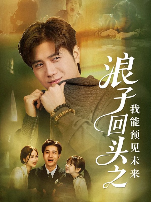 浪子回头之我能预见未来（80集）姜腾＆张乐瑶|短剧