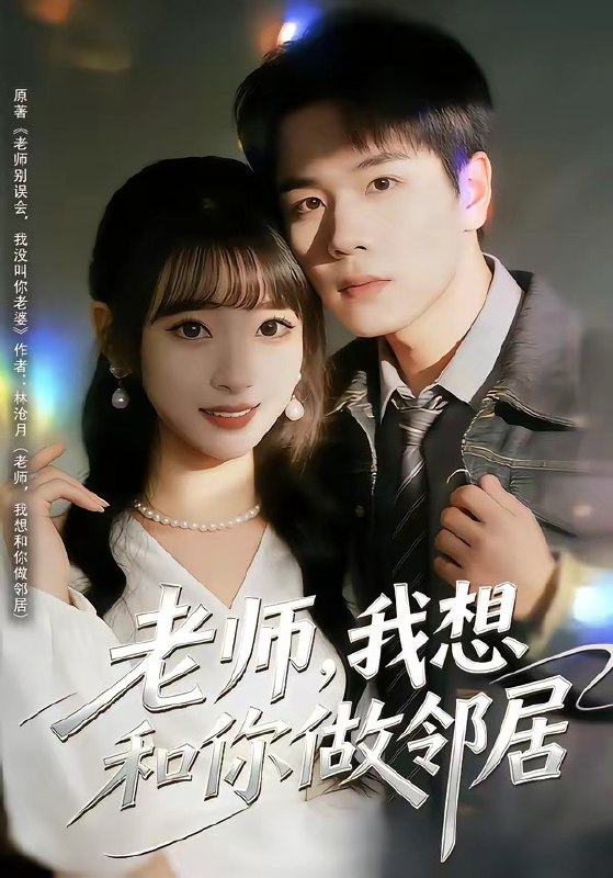 老师，我想和你做邻居（80集）谢宇豪＆叶苗苗|短剧