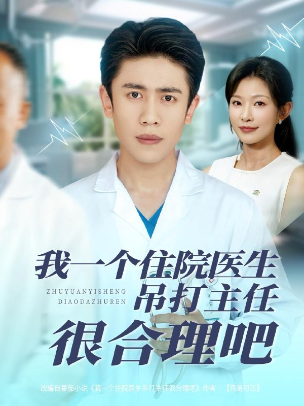 我一个住院医生吊打主任很合理吧(74集)刘灿&周越 /最新 短剧