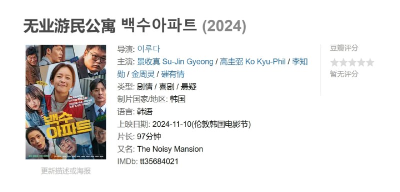 无业游民公寓 백수아파트 (2024)
