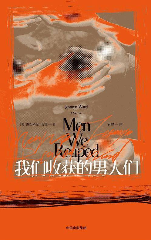 我们收获的男人们 [小说文学]