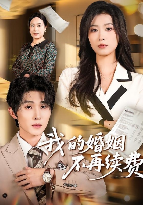 我的婚姻不再续费（61集）朱宸钧＆虞彤彤|短剧