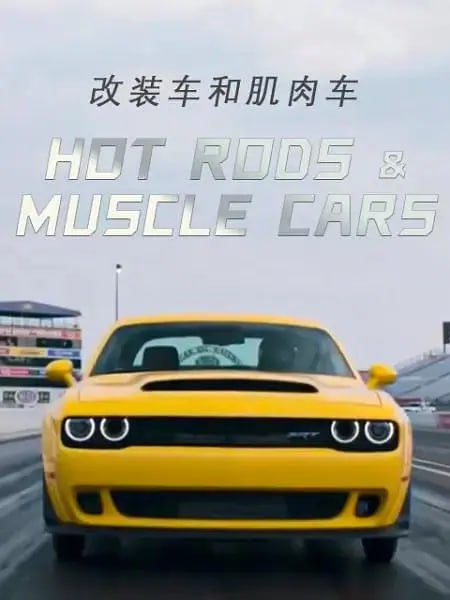 改装车和肌肉车 Hot Rods and Muscle Cars (2018)