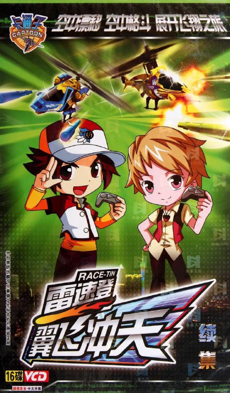 雷速登翼飞冲天 (2011)