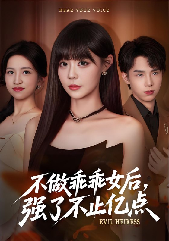 不做乖乖女后强了不止亿点 (75集) 孙蔚琳&刘荃亮 | 短剧