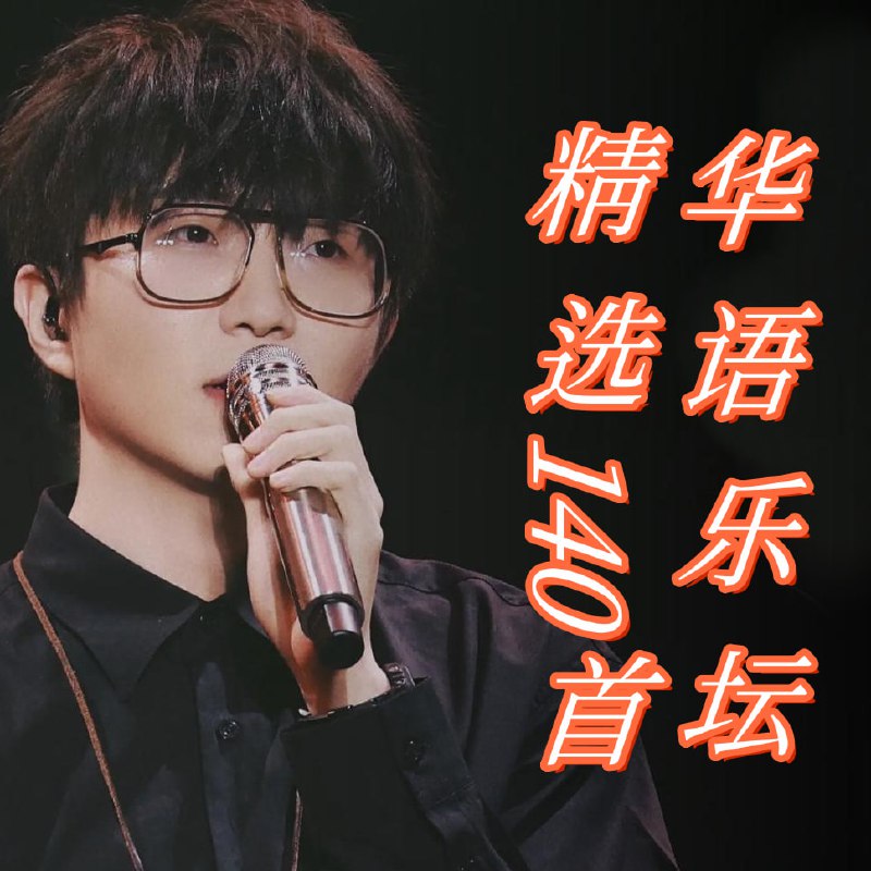 华语乐坛精选140首｜神仙打架｜经典歌曲超高清音质