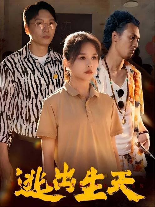逃出生天(61集)【短剧】