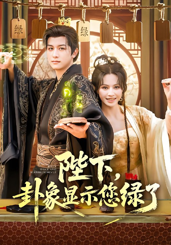 陛下卦象显示您绿了 (80集) 白柳嫣&故明 | 短剧