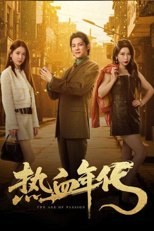 热血年代（2025）4K 臻彩 S01E01 - E08 杜比音效