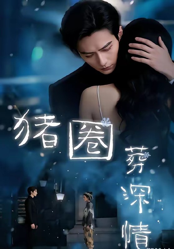 猪圈葬深情 (37集) | 短剧