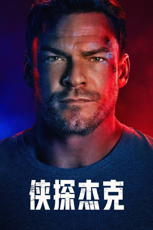 侠探杰克 第四季（2026）AMZN 4K DV&HDR 内封官中 S03E01-S04E04