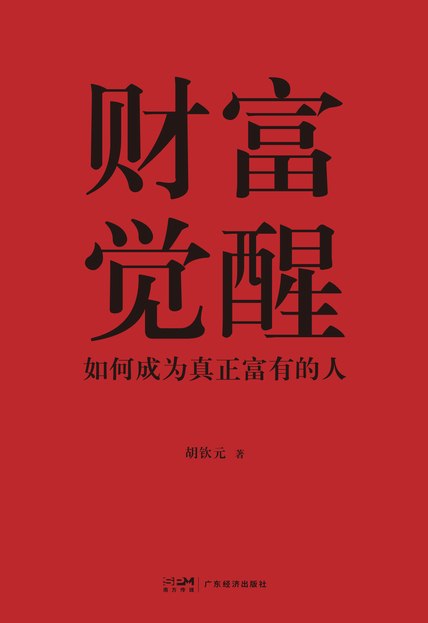 财富觉醒 [经营管理]