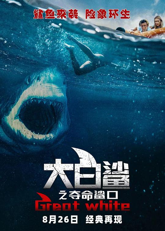 大白鲨之夺命鲨口 Great White (2021) 1080p 原盘Remux 中文字幕 【16.29GB】已刮削