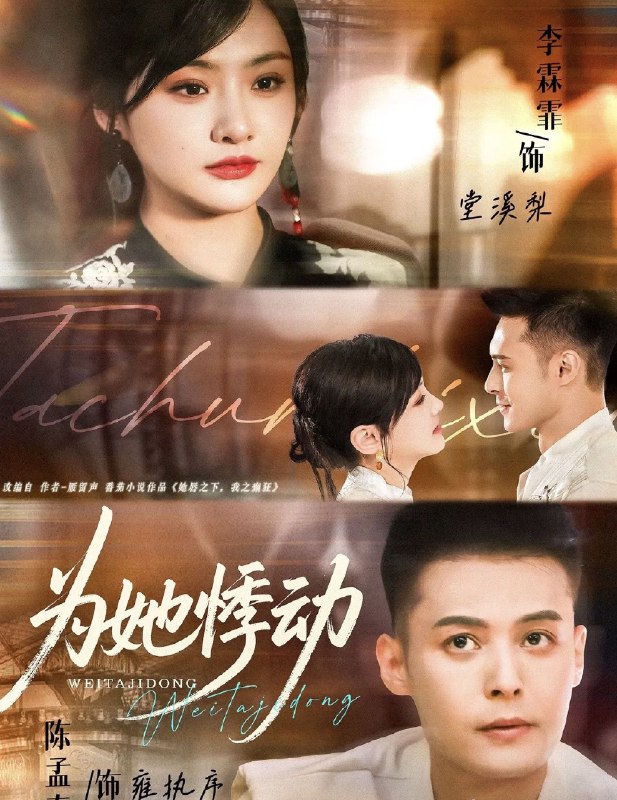 为她悸动 (87集) 李霖霏&陈孟奇 | 短剧