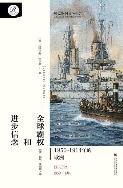《全球霸权和进步信念：1850-1914年的欧洲》（epub）