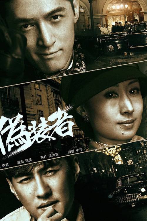 伪装者（2015）4K S01全