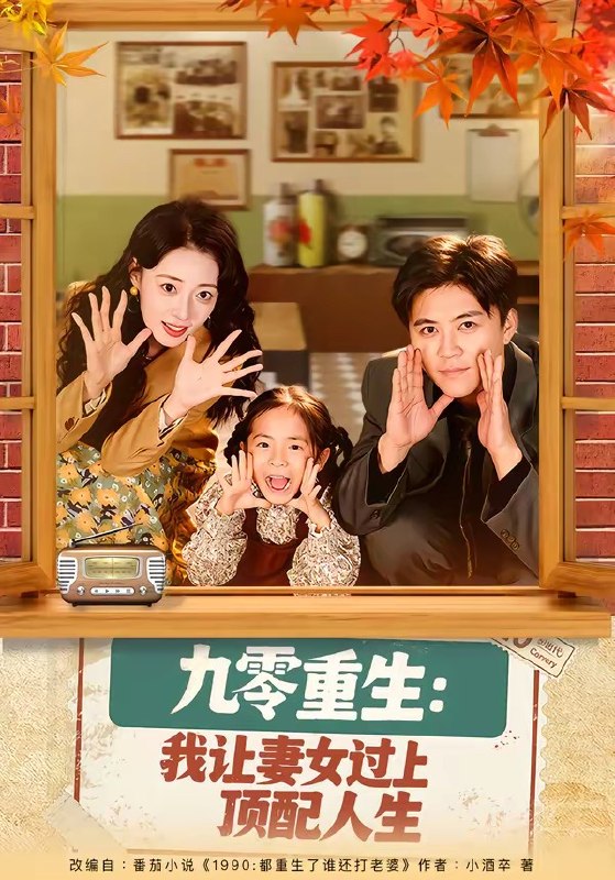 九零重生我让妻女过上顶配人生（80集）王依海＆郑文岩|短剧
