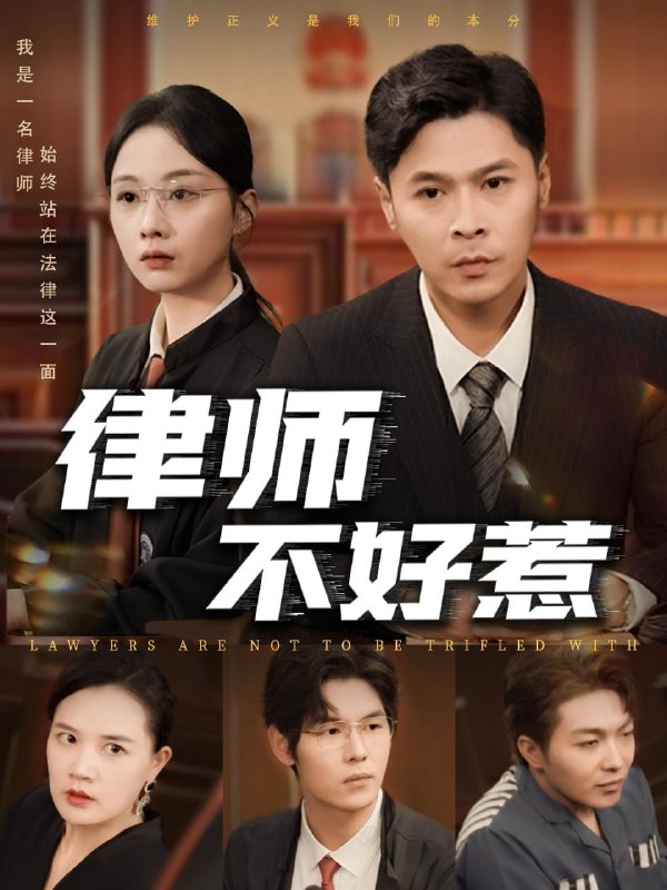 律师不好惹（60集）王莎&马小艳（阿紫） /最新 短剧